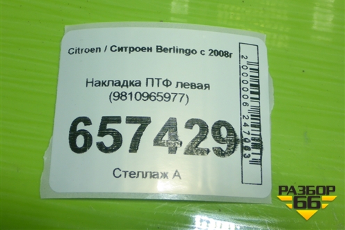 Накладка ПТФ левая (9810965977) для Citroen Berlingo с 2008г (Берлинго 2)
