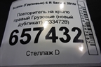 Повторитель на крыло правый  (новый дубликат) (2334728) для Scania  6 R Series с 2016г