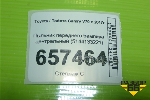 Пыльник переднего бампера центральный (5144133221) для Toyota Camry V70 с 2017г (Камри) Пыльник переднего бампера центральный (5144133221) для Toyota Camry V70 с 2017г (Камри)