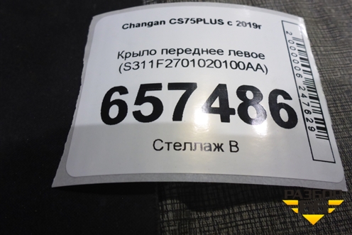 Крыло переднее левое (S311F2701020100AA) для Changan CS75 PLUS с 2019г (ЦС 75 плюс)