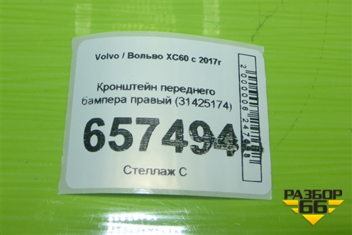 Кронштейн переднего бампера правый (31425174) для Volvo XC60 с 2017г (ХС60)
