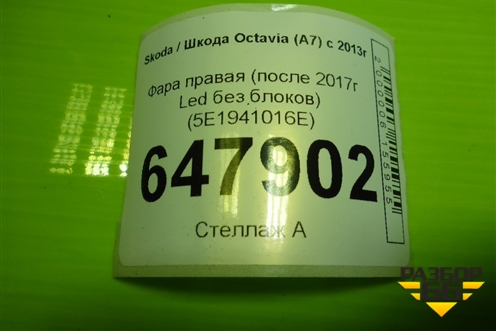 Фара правая (после 2017г Led без блоков) (5E1941016E) для Skoda Octavia (A7) с 2013г (Октавия)