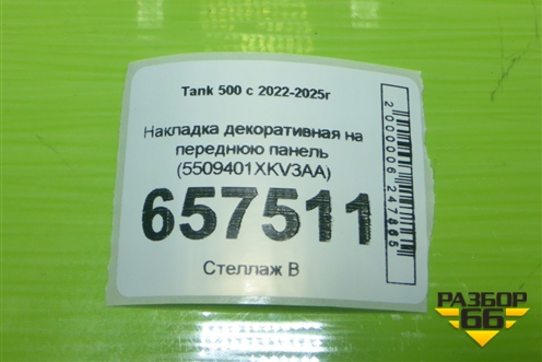Накладка декоративная на переднюю панель (5509401XKV3AA) для Tank 500 с 2022-2025г