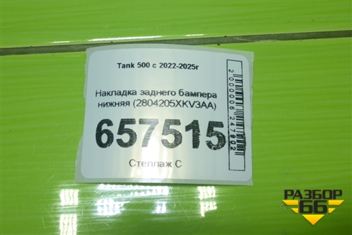 Накладка заднего бампера нижняя (2804205XKV3AA) для Tank 500 с 2022-2025г