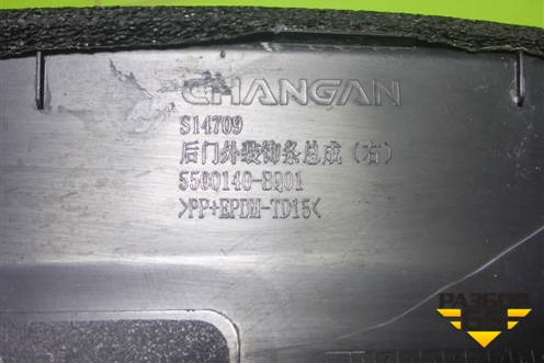 Накладка двери задней правой на арку (5500140BQ01) для Changan CS35 Plus с 2018г (ЦС 35 плюс)