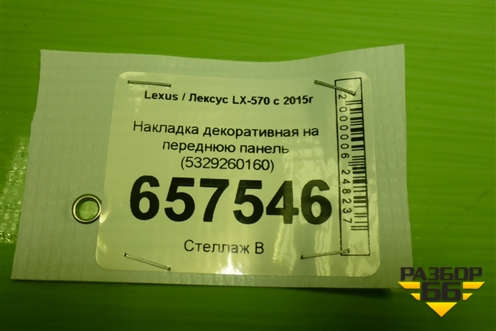 Накладка декоративная на переднюю панель (5329260160) для Lexus LX-570 с 2015г (ЛХ) Накладка декоративная на переднюю панель (5329260160) для Lexus LX-570 с 2015г (ЛХ)