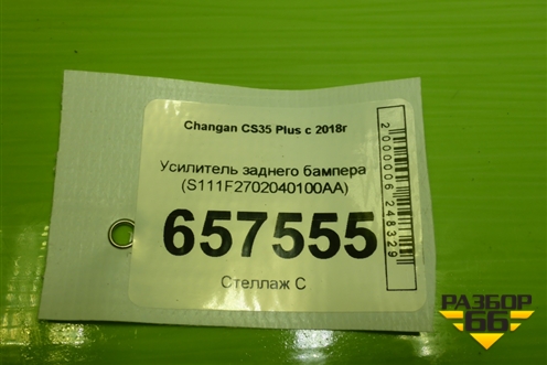 Усилитель заднего бампера (S111F2702040100AA) для Changan CS35 Plus с 2018г (ЦС 35 плюс)