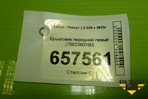 Брызговик передний левый (7662260160) для Lexus LX-570 с 2015г (ЛХ) Брызговик передний левый (7662260160) для Lexus LX-570 с 2015г (ЛХ)