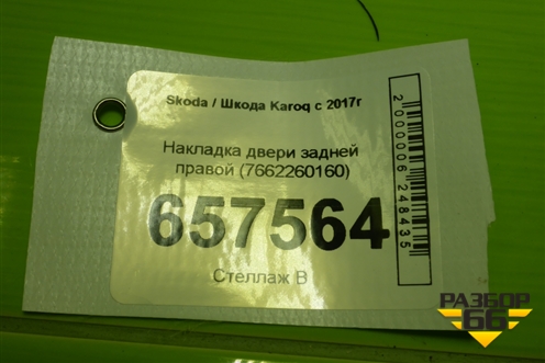 Накладка двери задней правой (7662260160) для Skoda Karoq с 2017г (Карок)