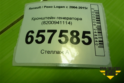 Кронштейн генератора (1.6л K7MF710) (8200941114) для Renault Logan с 2004-2015г (Логан)