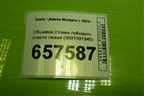Обшивка стойки лобового стекла левая (8891591945) для Geely Monjaro с 2021г (Монджаро)