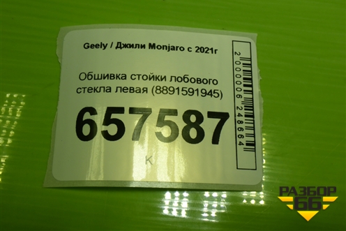 Обшивка стойки лобового стекла левая (8891591945) для Geely Monjaro с 2021г (Монджаро)