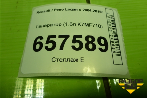 Генератор (1.6л K7MF710) (231007633R) для Renault Logan с 2004-2015г (Логан)