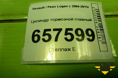 Цилиндр тормозной главный для Renault Logan с 2004-2015г (Логан)