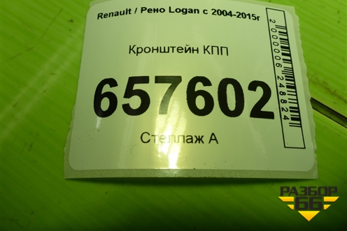 Кронштейн КПП (МКПП) (8200216113) для Renault Logan с 2004-2015г (Логан)