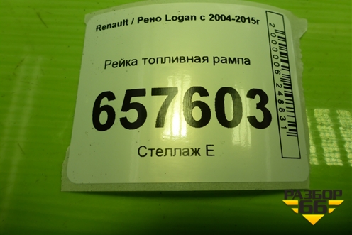 Рейка топливная рампа (1.6л K7MF710) (8200494284B) для Renault Logan с 2004-2015г (Логан)