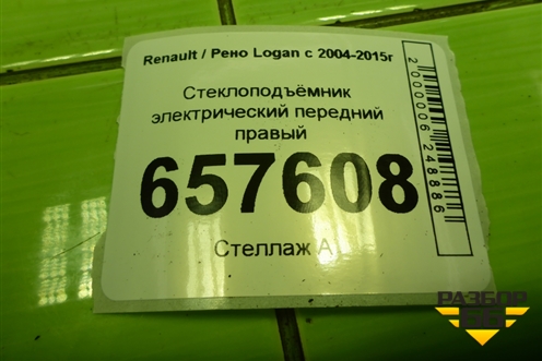 Стеклоподъёмник электрический передний правый для Renault Logan с 2004-2015г (Логан)