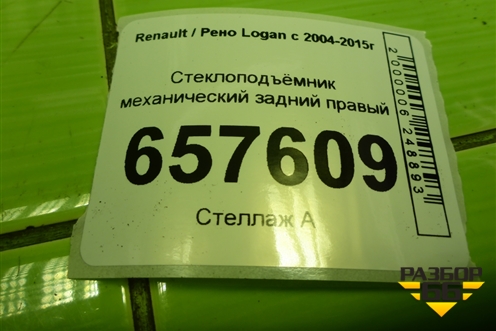 Стеклоподъёмник механический задний правый для Renault Logan с 2004-2015г (Логан)