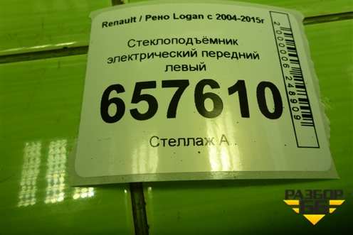 Стеклоподъёмник электрический передний левый для Renault Logan с 2004-2015г (Логан)