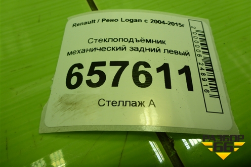 Стеклоподъёмник механический задний левый для Renault Logan с 2004-2015г (Логан)