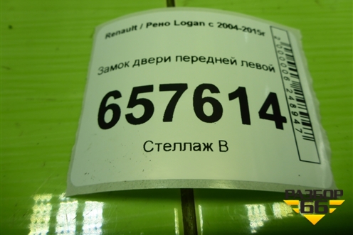 Замок двери передней левой для Renault Logan с 2004-2015г (Логан)