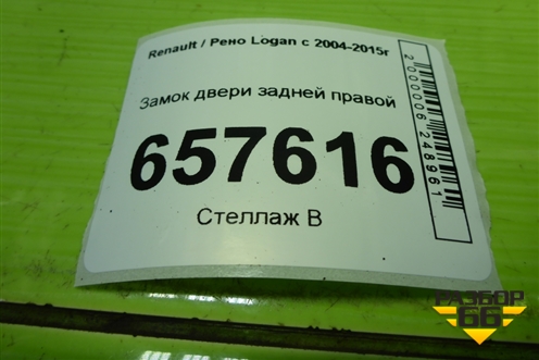 Замок двери задней правой для Renault Logan с 2004-2015г (Логан)