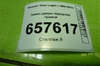 Замок двери передней правой для Renault Logan с 2004-2015г (Логан)