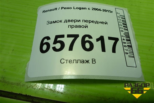 Замок двери передней правой для Renault Logan с 2004-2015г (Логан)