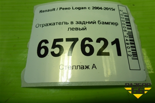 Отражатель в задний бампер левый (8200751779A) для Renault Logan с 2004-2015г (Логан)