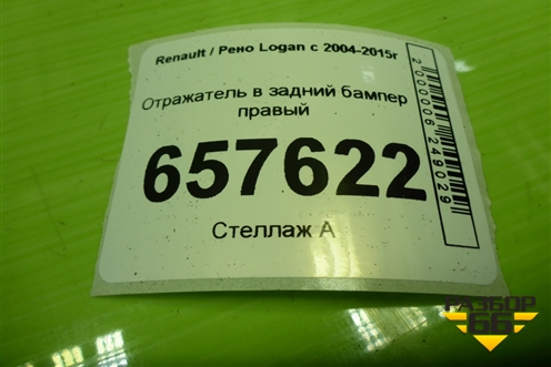 Отражатель в задний бампер правый (8200751778A) для Renault Logan с 2004-2015г (Логан)