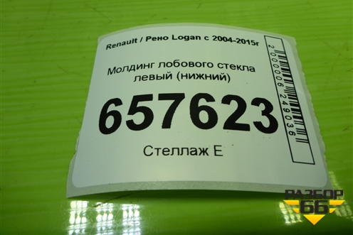 Молдинг лобового стекла левый (нижний) (8200273993) для Renault Logan с 2004-2015г (Логан)