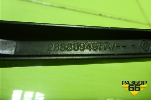 Поводок стеклоочистителя правый (288809497R) для Renault Logan с 2004-2015г (Логан)