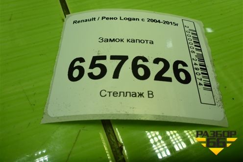 Замок капота для Renault Logan с 2004-2015г (Логан)