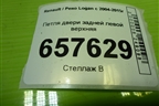 Петля двери задней левой верхняя для Renault Logan с 2004-2015г (Логан)