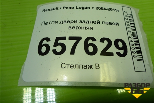 Петля двери задней левой верхняя для Renault Logan с 2004-2015г (Логан)