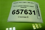 Петля двери задней левой нижняя для Renault Logan с 2004-2015г (Логан)