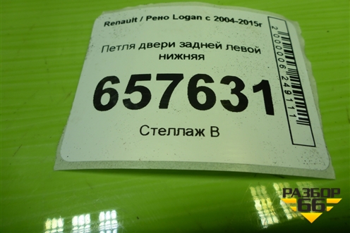 Петля двери задней левой нижняя для Renault Logan с 2004-2015г (Логан)