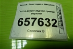 Петля двери задней правой верхняя для Renault Logan с 2004-2015г (Логан)