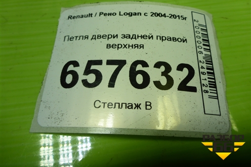 Петля двери задней правой верхняя для Renault Logan с 2004-2015г (Логан)