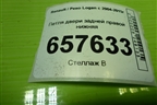 Петля двери задней правой нижняя для Renault Logan с 2004-2015г (Логан)