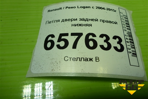 Петля двери задней правой нижняя для Renault Logan с 2004-2015г (Логан)