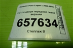 Петля двери передней левой верхняя для Renault Logan с 2004-2015г (Логан)
