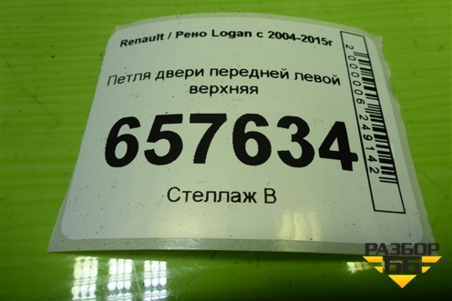 Петля двери передней левой верхняя для Renault Logan с 2004-2015г (Логан)