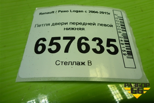 Петля двери передней левой нижняя для Renault Logan с 2004-2015г (Логан)