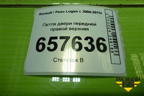 Петля двери передней правой верхняя для Renault Logan с 2004-2015г (Логан)