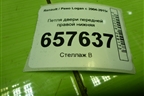 Петля двери передней правой нижняя для Renault Logan с 2004-2015г (Логан)