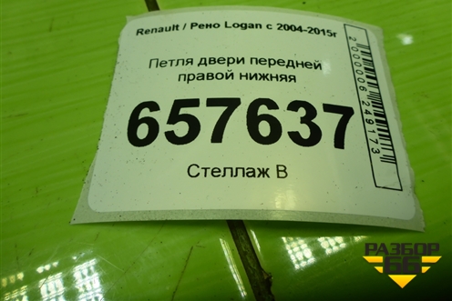 Петля двери передней правой нижняя для Renault Logan с 2004-2015г (Логан)