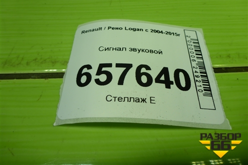 Сигнал звуковой (8200834492A) для Renault Logan с 2004-2015г (Логан)