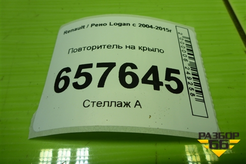 Повторитель на крыло (8200257684) для Renault Logan с 2004-2015г (Логан)
