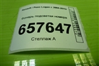Фонарь подсветки номера (8200957874) для Renault Logan с 2004-2015г (Логан)